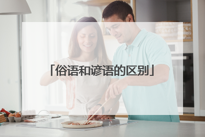 俗语和谚语的区别