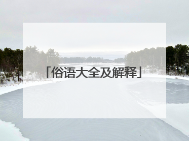 俗语大全及解释