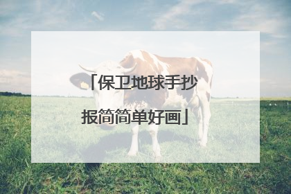 保卫地球手抄报简简单好画