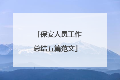 保安人员工作总结五篇范文