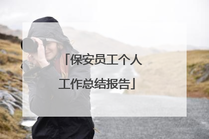 保安员工个人工作总结报告