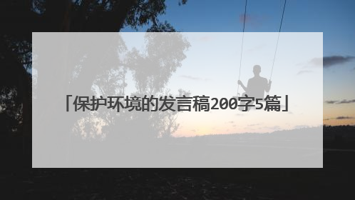 保护环境的发言稿200字5篇