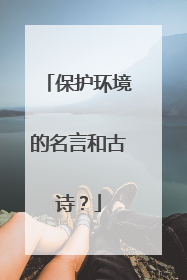 保护环境的名言和古诗？