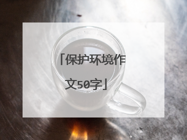 保护环境作文50字