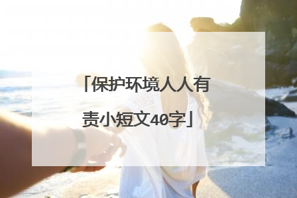 保护环境人人有责小短文40字