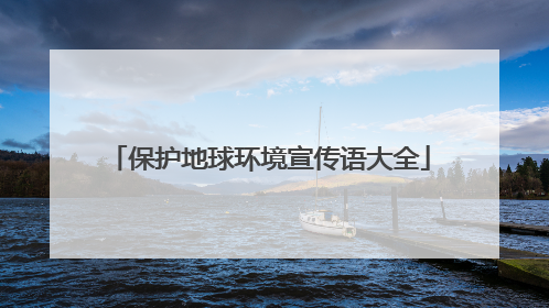 保护地球环境宣传语大全