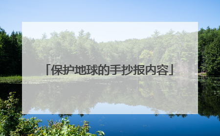 保护地球的手抄报内容