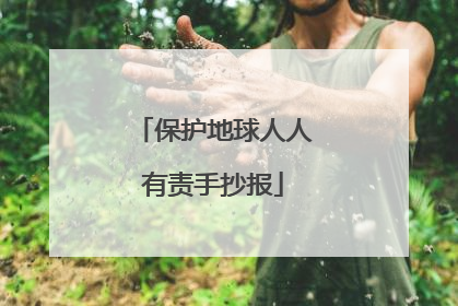 保护地球人人有责手抄报