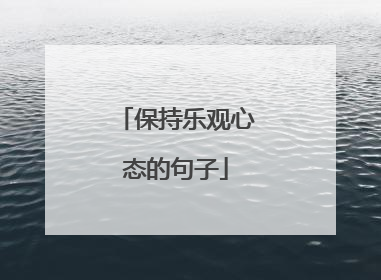 保持乐观心态的句子