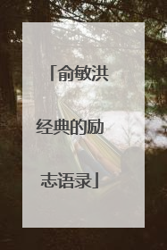 俞敏洪经典的励志语录