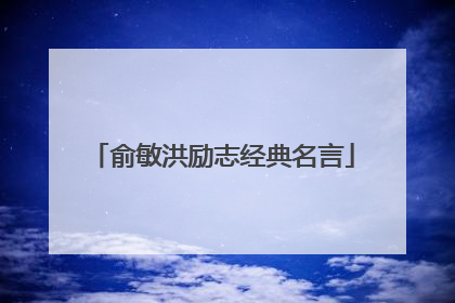 俞敏洪励志经典名言