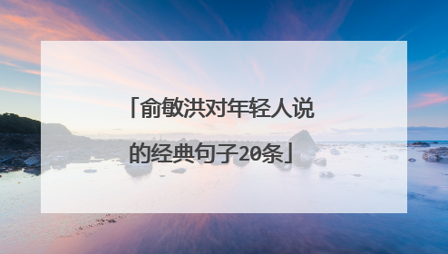 俞敏洪对年轻人说的经典句子20条