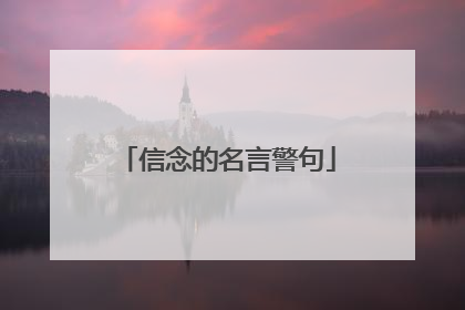 信念的名言警句