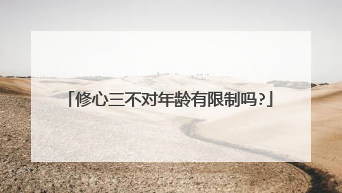修心三不对年龄有限制吗?