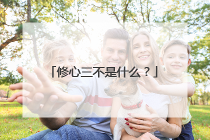 修心三不是什么?