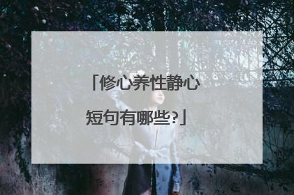 修心养性静心短句有哪些?