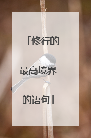 修行的最高境界的语句