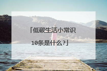 低碳生活小常识10条是什么?