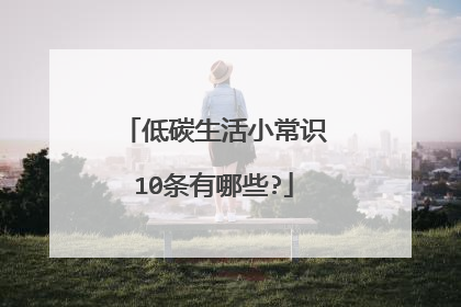 低碳生活小常识10条有哪些?