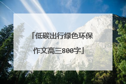 低碳出行绿色环保作文高三800字
