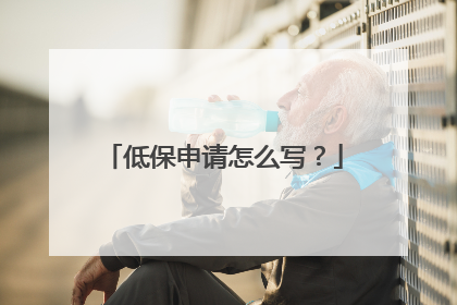 低保申请怎么写？