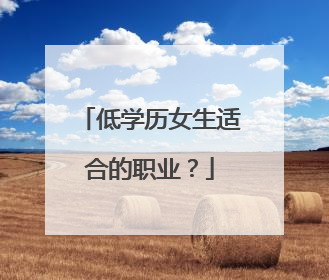 低学历女生适合的职业？