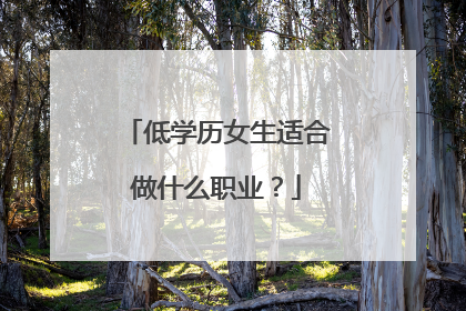 低学历女生适合做什么职业？