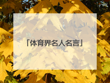 体育界名人名言