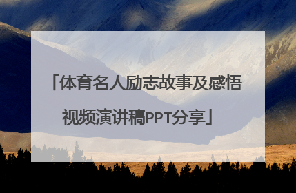 体育名人励志故事及感悟视频演讲稿PPT分享