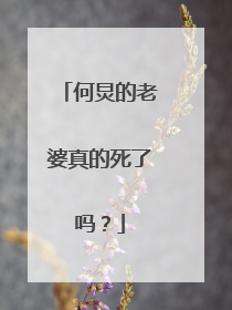 何炅的老婆真的死了吗？
