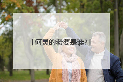 何炅的老婆是谁?