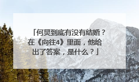 何炅到底有没有结婚？在《向往4》里面，他给出了答案，是什么？