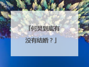 何炅到底有没有结婚？