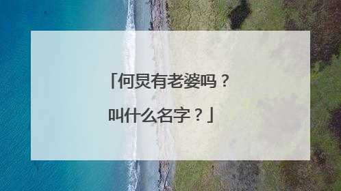 何炅有老婆吗？叫什么名字？