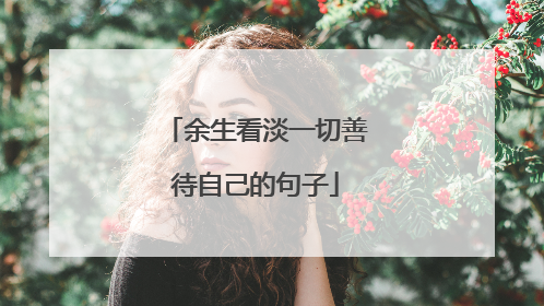 余生看淡一切善待自己的句子