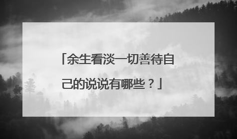 余生看淡一切善待自己的说说有哪些？
