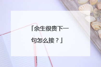 余生很贵下一句怎么接？