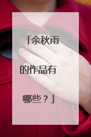 余秋雨的作品有哪些?