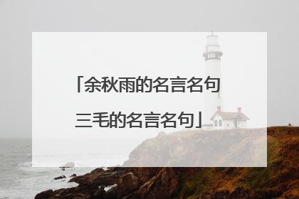余秋雨的名言名句三毛的名言名句