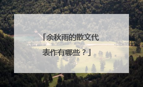 余秋雨的散文代表作有哪些？