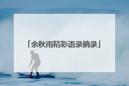 余秋雨精彩语录摘录