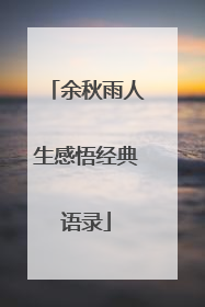 余秋雨人生感悟经典语录