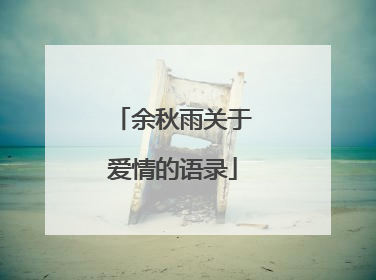 余秋雨关于爱情的语录