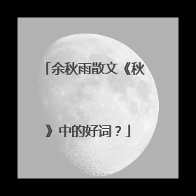 余秋雨散文《秋》中的好词?