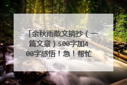 余秋雨散文摘抄（一篇文章）500字加400字感悟！急！帮忙在百度找找复制给我也可以！谢谢！