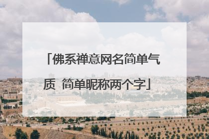 佛系禅意网名简单气质 简单昵称两个字
