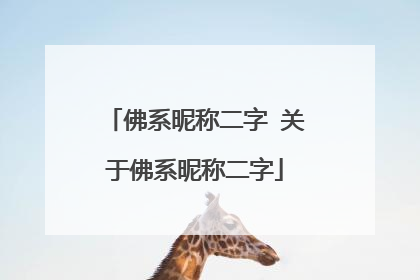 佛系昵称二字 关于佛系昵称二字