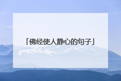 佛经使人静心的句子