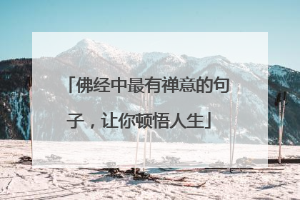 佛经中最有禅意的句子,让你顿悟人生