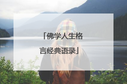 佛学人生格言经典语录